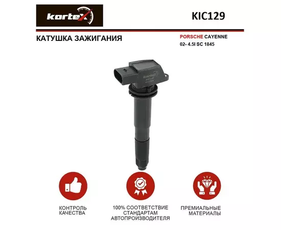 Катушка зажигания PORSCHE CAYENNE 02- 4.5I SC 1845 - KORTEX арт. KIC129