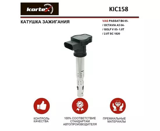 Катушка зажигания VAG PASSAT B6 05- / OCTAVIA A5 04- / GOLF V 05- 1.8T / 2.0T SC 1820 - KORTEX арт. KIC158