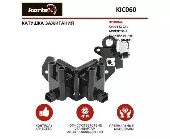 Катушка зажигания для HYUNDAI / KIA GETZ 02- / ACCENT 99- / ELANTRA 00- / 06- / RIO 05- SC 0811 - KORTEX арт. KIC060