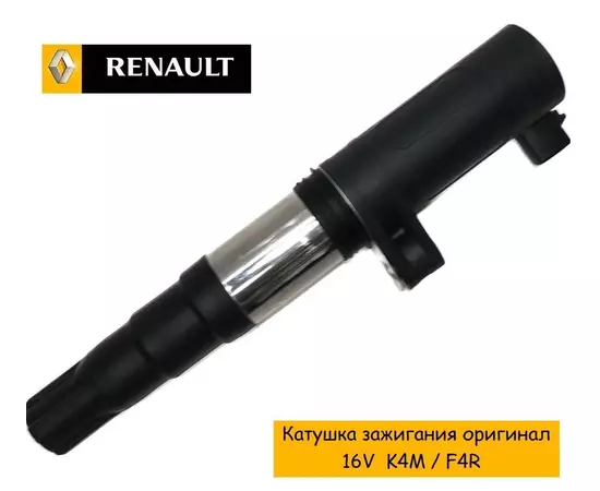 Катушка зажигания Renault 224332597r для Лада Ларгус , Рено Дастер / Меган 2 / Логан / Флюенс дв. 1.6 16кл (K4M), 2.0 16 кл (F4R)