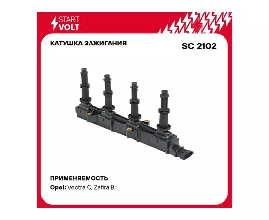 Катушка зажигания для а/м Opel Vectra C (02-)/Zafira B (05-) 2.2i STARTVOLT SC 2102