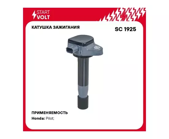 Катушка зажигания для а/м Honda Pilot (11-)/Crosstour (12-) 3.5i STARTVOLT SC 1925