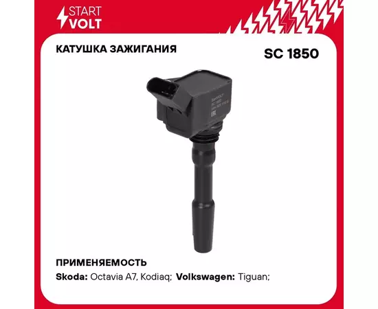 Катушка зажигания для автомобилей VAG Octavia III (14 )/Tiguan (16 )/Kodiaq (16 ) 1.8T/2.0T STARTVOLT SC 1850