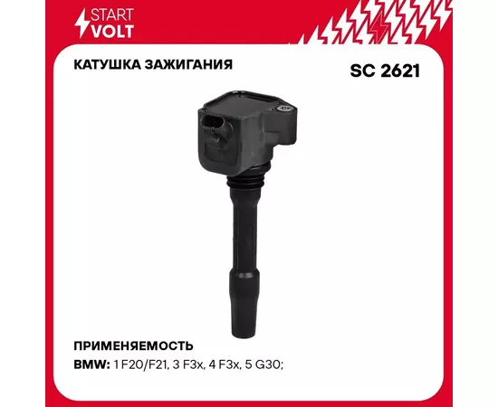 Катушка зажигания для автомобилей BMW 3 F30 (15 )/5 G30 (16 ) 1.5T/2.0T/3.0T STARTVOLT SC 2621