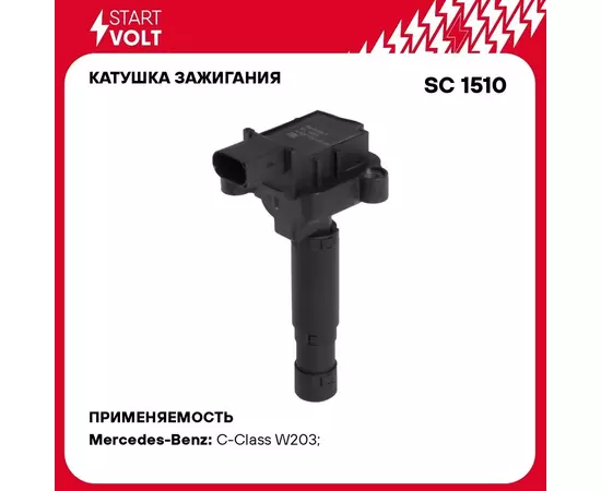 Катушка зажигания для автомобилей Mercedes Benz C (W204) (07 )/E (W212) (09 ) 1.8i STARTVOLT SC 1510