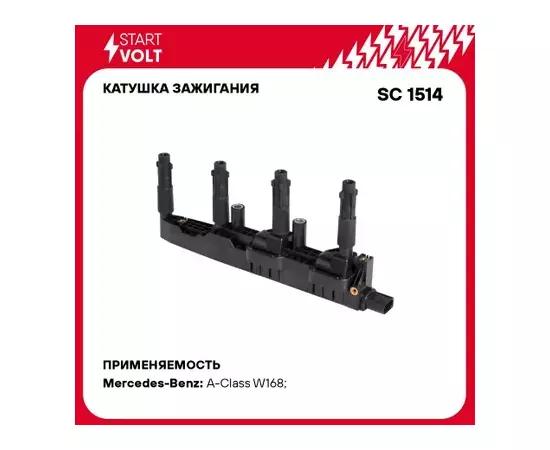 Катушка зажигания для а/м Mercedes-Benz A W168 (97-) 1.4i/1.6i STARTVOLT SC 1514