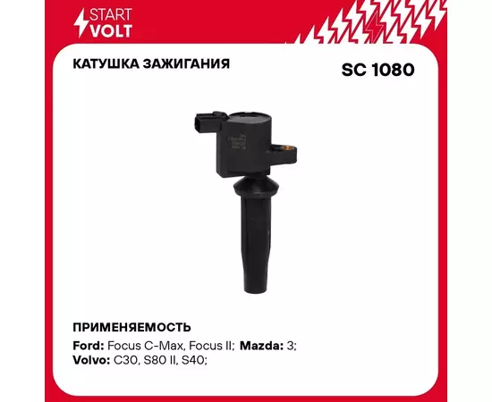 Катушка зажигания для автомобилей Ford Focus II (04 )/Mazda 6 (07 )/Volvo S40 (04 ) 1.8i/2.0i/2.3i STARTVOLT SC 1080