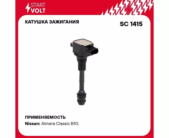 Катушка зажигания для автомобилей Nissan Almera Classic/Almera (N16) 1.5i/1.6i/1.8i STARTVOLT SC 1415