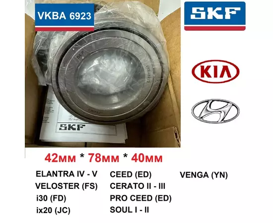 SKF VKBA 6923 Подшипник переднего колеса на HYUNDAI, KIA