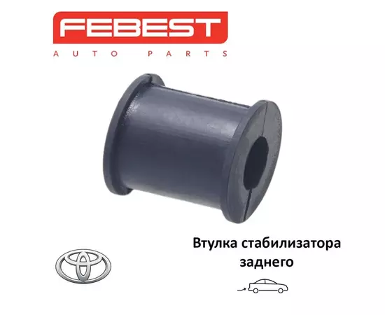 Втулка стабилизатора заднего FEBEST TSB805 для а/м Toyota Camry