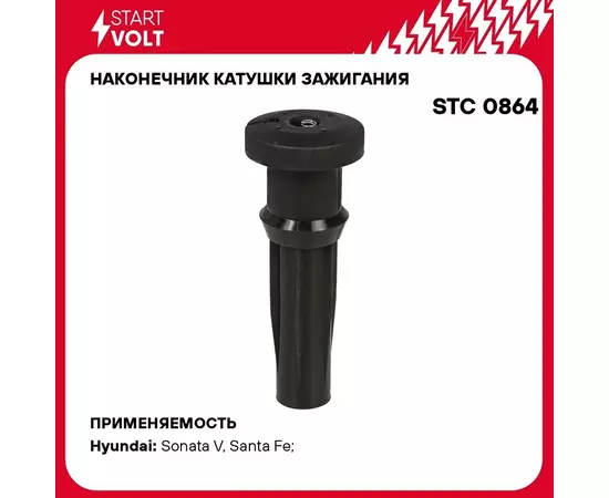 Наконечник катушки зажигания для автомобилей Hyundai/KIA Sonata (01 )/Santa Fe (00 ) 2.4i STARTVOLT STC 0864