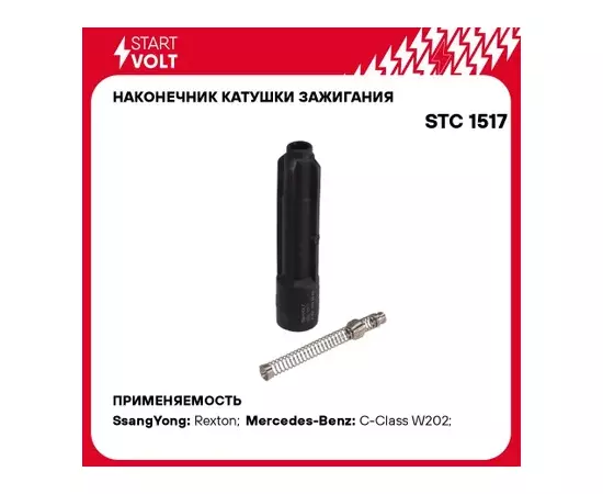 STC1517 STARTVOLT Наконечник катушки зажигания для а/м Mercedes-Benz C W202 (93-)/E W210 (95-) (STC