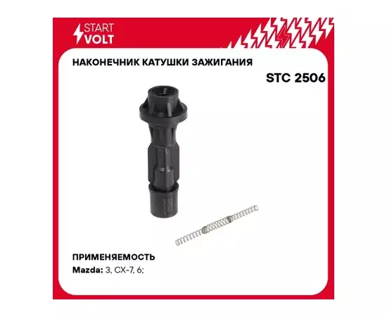 Наконечник катушки зажигания для а/м Mazda 3 (BK)/6 (GG/GH)/CX-7 (07-) 2.0i/2.3i STARTVOLT STC 2506