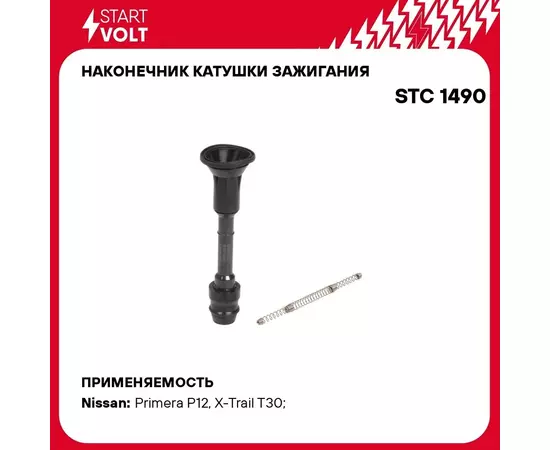 Наконечник катушки зажигания для автомобилей Nissan X Trail T30 (00 )/Primera (02 ) 2.0i/2.5i STARTVOLT STC 1490