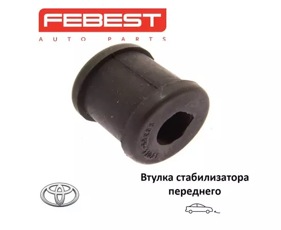 Втулка стабилизатора переднего FEBEST TSB733 для а/м TOYOTA