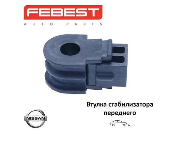 Втулка стабилизатора переднего FEBEST NSBZ11F для а/м Nissan