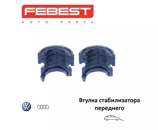 Втулка стабилизатора переднего FEBEST VWSB002KIT для а/м VOLKSWAGEN, комплект