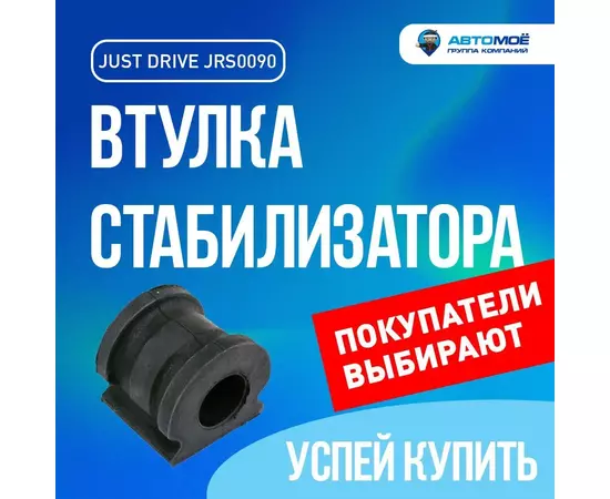 Втулка стабилизатора переднего JRS0090 Just Drive для Skoda Fabia, Volkswagen Polo, SEAT Ibiza / Джаст Драйв для Шкода Фабия, Фольксваген Поло, Сеат Ибица