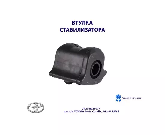 Втулка стабилизатора передн левая TOYOTA AVENSIS T27 08-, RAV4 05- BL21077, JIKIU, BL21077