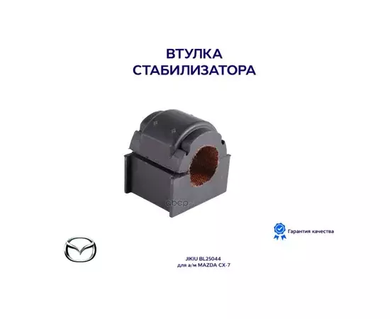 Втулка стабилизатора MAZDA_CX-7 ER 2006-2012 JIKIU BL25044