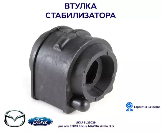 Втулка стабилизатора JIKIU BL25029 для а/м FORD Focus, MAZDA Axela, 3, 5