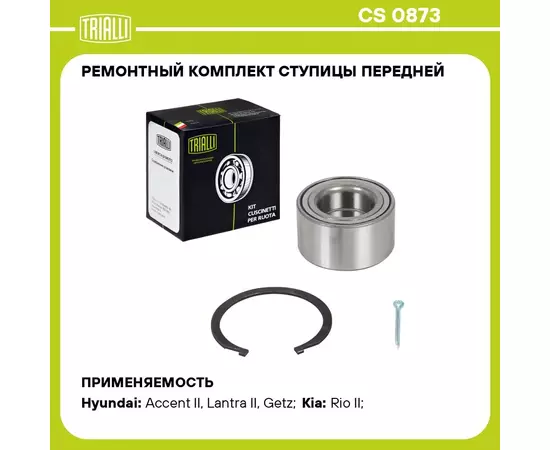 Ремонтный комплект ступицы передней для автомобиля Hyundai Accent (00 )/Kia Rio (05 ) TRIALLI CS 0873