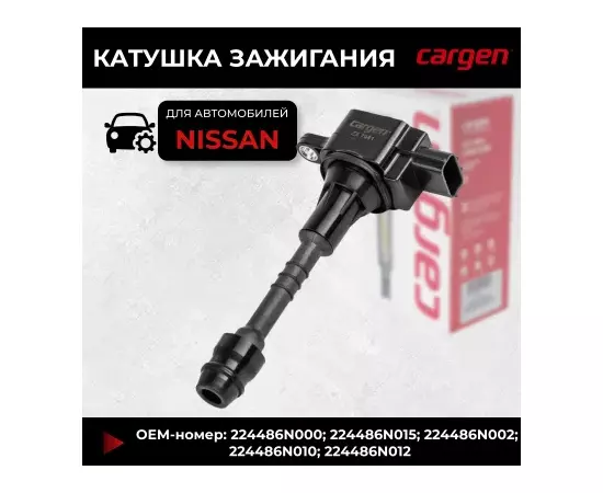 N/50661505/Cargen/Катушка зажигания Nissan OEM 224486N000,224486N015,224486N002,224486N010,224486N012