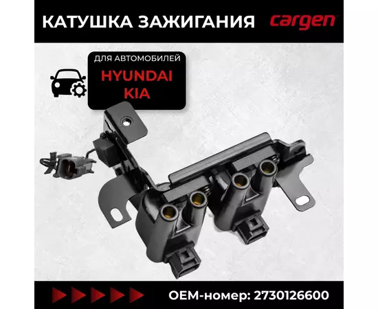 Катушки зажигания для а/м Hyundai Accent, Coupe, Getz, Matrix/Kia Cerato - CARGEN арт. ZX7759