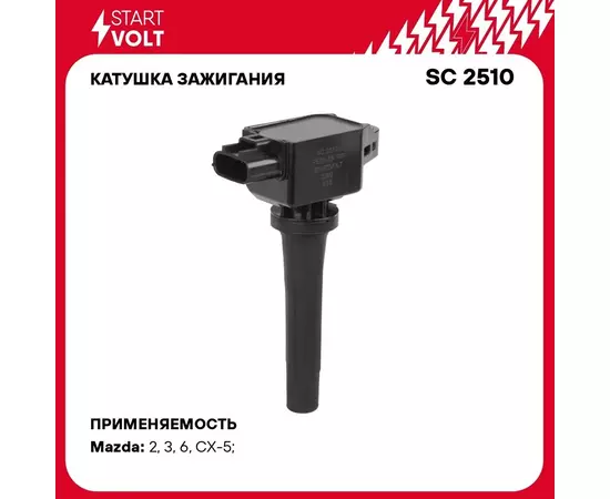 Катушка зажигания для автомобилей Mazda 6 (GJ) (12 )/CX 5 (KE) (12 ) 2.0i/2.5i STARTVOLT SC 2510