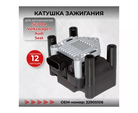 Катушка зажигания для Audi, Seat, Skoda, Volkswagen. OEM: 32905106