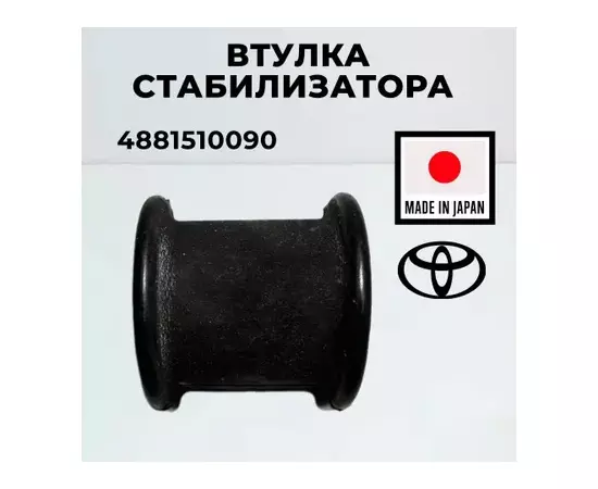 Втулка FR стабилизатора TOYOTA COROLLA 2/RAUM/RR SURF/PRADO/LEXUS GX470 (D=19)