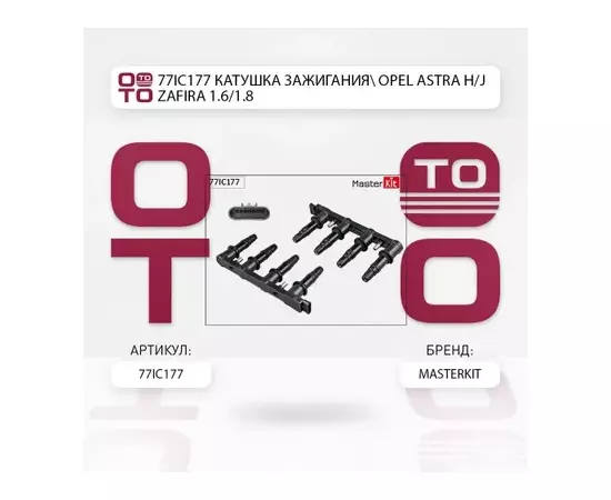 Катушки зажигания MASTERKIT 77IC177 (55584745) Катушка зажигания OPEL ASTRA H/J, ZAFIRA 1.6/1.8