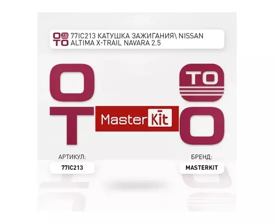 77IC213 MASTERKIT Катушка зажигания NISSAN ALTIMA, X-TRAIL, NAVARA 2.5