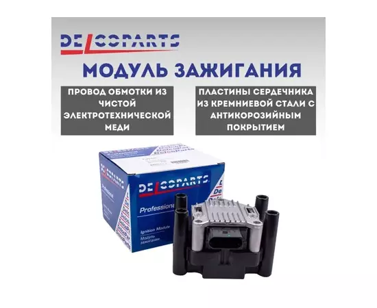 Катушка зажигания VW Golf (12-16),Jetta (15-) AUDI A3 (08-13) SKODA Rapid (13-),Yeti DELCOPARTS