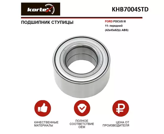 Подшипник ступицы Kortex для FORD FOCUS III 11- передний (42x45x82)(с ABS)