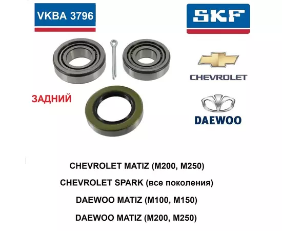 SKF VKBA 3796 Комплект подшипника заднего колеса Матиз, Спарк