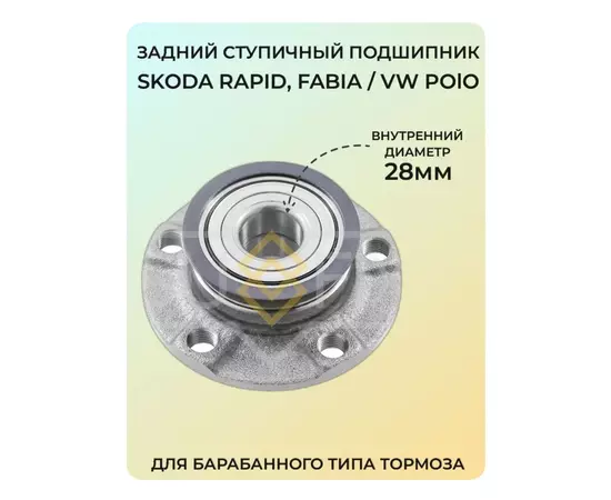 Задний ступичный подшипник VW Polo Sedan, Skoda Rapid, Fabia. Подшипник Фольксваген Поло Седан, Шкода Рапид, Фабия