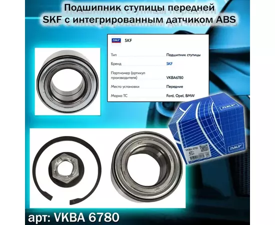 Подшипник ступицы передней SKF VKBA 6780 с интегрированным датчиком ABS