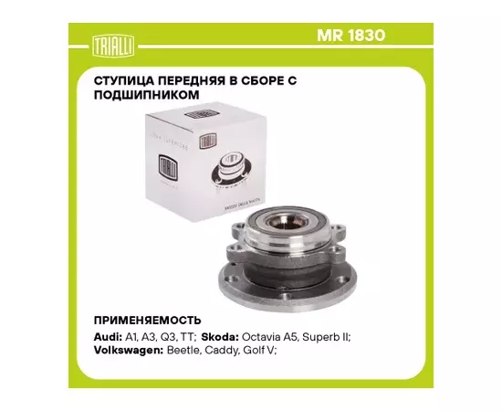 Ступица VAG Octavia 04-, Yeti 09-, Golf 03-, Jetta 05-, Tiguan 08-, A3 03- передняя Trialli