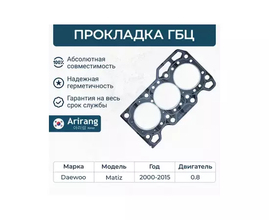 Прокладка ГБЦ Daewoo Matiz 0.8, Chevrolet Matiz I 98-00, 00-15 ARG181616 ARIRANG