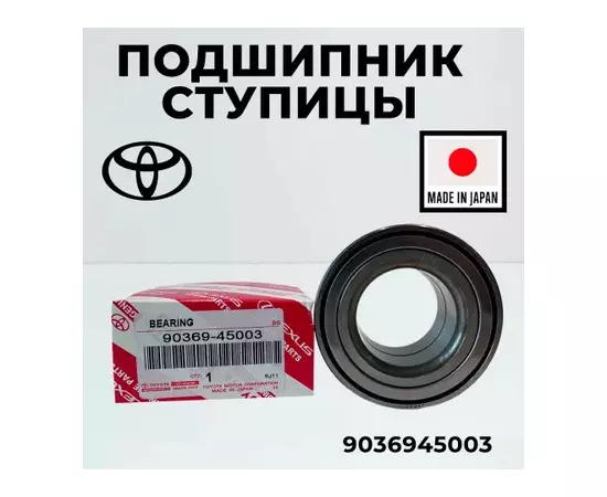 Подшипник ступичный Toyota Camry V30 2001-2006,Camry V40,Camry V50,CorollaVerso, Highlander I,Previa, Venza