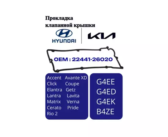 Прокладка клапанной крышки Accent II (+ТАГАЗ) 2000-2012, Elantra 2000-2005, Getz 2002-2010, Matrix 2001-2010