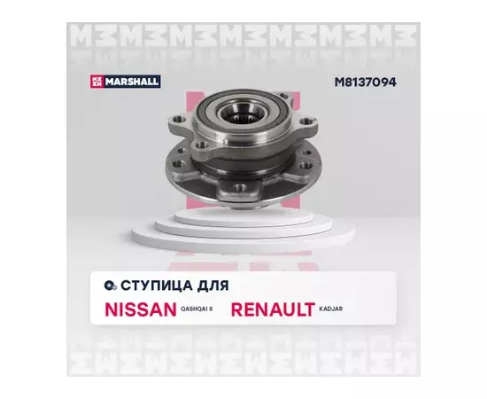 В/155294/MARSHALL/Ступица передн. Nissan Qashqai II 13-, Renault Kadjar 15- Marshall