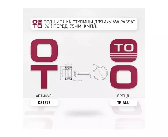 Подшипник ступицы для а/м VW Passat B5 (96-) перед. 75мм (кмпл: подш./винт/кольцо2шт) (CS 1873)