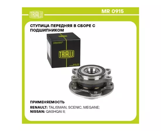 Ступица для а/м Nissan Qashqai (13-)/Renault Megane IV (15-) (перед. в сборе с подшип.) (MR 0915)