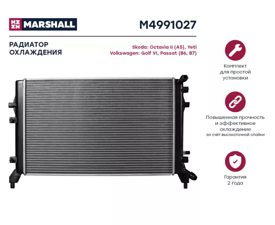 Радиатор охлаждения MARSHALL M4991027 Skoda: Octavia II (A5), Yeti Volkswagen: Golf VI, Passat (B6, B7); кросс-номер Nissens 65294; OEM 1K0121251BN