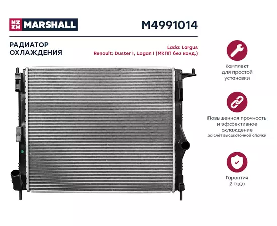 Радиатор охлаждения MARSHALL M4991014 Lada: Largus Renault: Duster I, Logan I (МКПП без конд.); кросс-номер Nissens 637609; OEM 8200735038