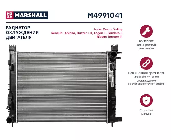 Радиатор охлаждения двигателя MARSHALL M4991041 Lada: Vesta, X-Ray Renault: Arkana, Duster I, II, Logan II, Sandero II Nissan: Terrano III; кросс-номер Nissens 637624; OEM 214100078R; 8660003460