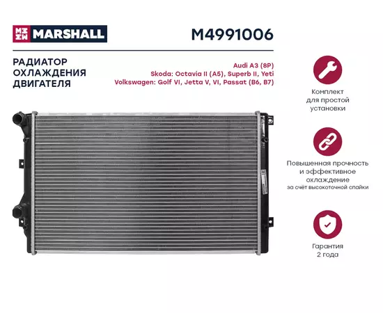 Радиатор охлаждения двигателя MARSHALL M4991006 Audi: A3 (8P) Skoda: Octavia II (A5), Superb II, Yeti Volkswagen: Golf VI, Jetta V, VI, Passat (B6, B7); кросс-номер Nissens 65280A; OEM 1K0121251AA; 1K0121251AT; 1K0121251DN; 1K0121253AA