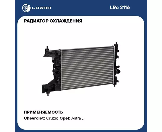 Радиатор охлаждения для автомобилей Astra J (09 )/Cruze (09 ) 1.4T/1.6T MT (LRc 2116) LUZAR